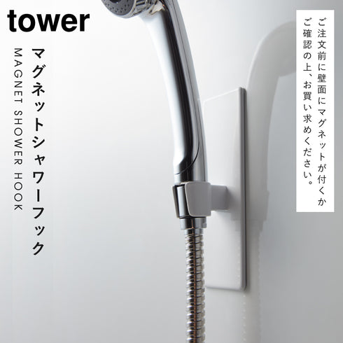 マグネットバスルーム シャワーフック TOWER タワー.|s1